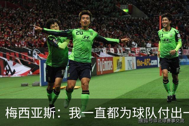 梅西亚斯：我一直都为球队付出一切 位置并不重要